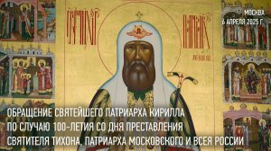 Обращение Святейшего Патриарха Кирилла по случаю 100-летия со дня преставления святителя Тихона