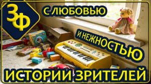 234 Ушедших надо вспоминать с любовью и нежностью｜ Истории Наших