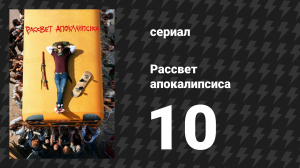Рассвет апокалипсиса 10 серия «БЫДЫЩ!» (сериал, 2019)