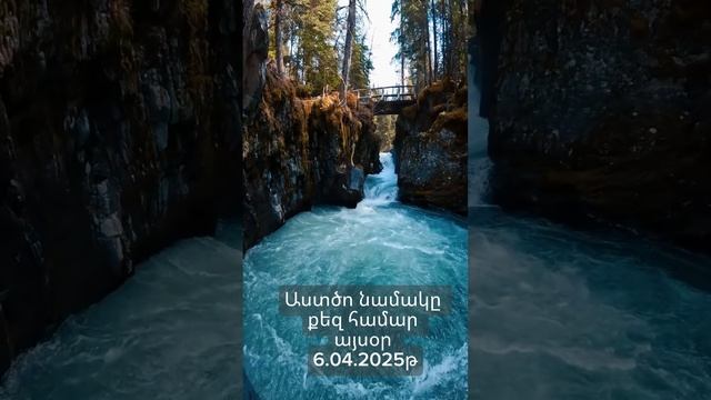 Աստծո նամակը քեզ համար այսօր