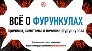 Фурункул и фурункулёз: симптомы, лечение и профилактика