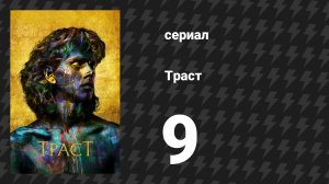 Траст 9 серия «Белая машина в метели» (сериал, 2018)