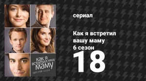 Как я встретил вашу маму 6 сезон 18 серия «Изменение сердца» (сериал, 2005)