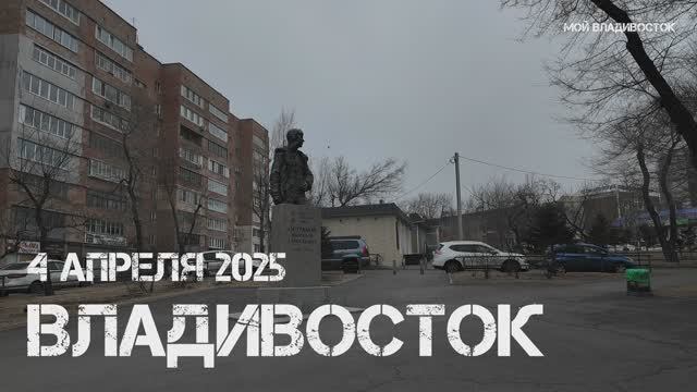Владивосток Первая речка (4 апреля 2025). смотреть онлайн