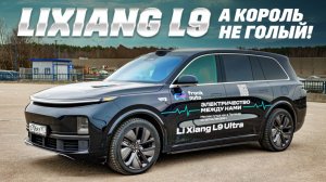 Lixiang L9: тестируем короля на всю мощность. И что с ним перед официальным визитом?