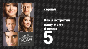 Как я встретил вашу маму 6 сезон 5 серия «Архитектор разрушения» (сериал, 2005)
