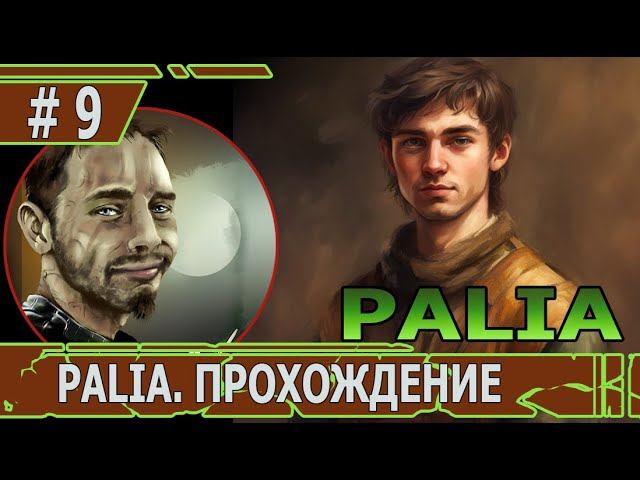 ИГРАЕМ В PALIA | #palia | #9 ОБНОВЛЕНИЕ И ПЕРВЫЙ ПАЛИЙ