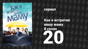 Как я встретил вашу маму 8 сезон 20 серия «Путешественники во времени» (сериал, 2005)