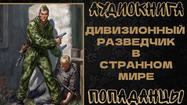 АУДИОКНИГА ПОПАДАНЦЫ: ДИВИЗИОННЫЙ РАЗВЕДЧИК В СТРАННОМ МИРЕ смотреть онлайн