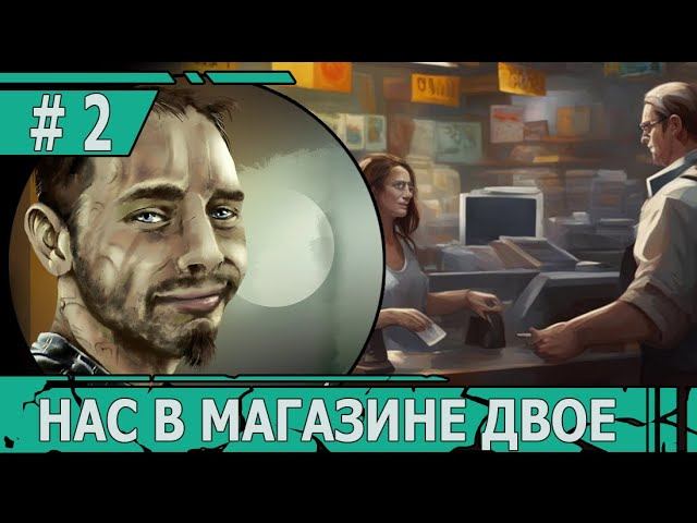 ИГРАЕМ В SUPERMARKET SIMULATOR | #supermarketsimulator | #2 НАС В МАГАЗИНЕ ДВОЕ