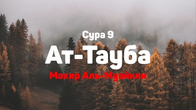 Сура 9 Ат-Тауба - Махир Аль-Муайкли