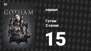 Готэм 2 сезон 15 серия «Безумный серый рассвет» (сериал, 2014)