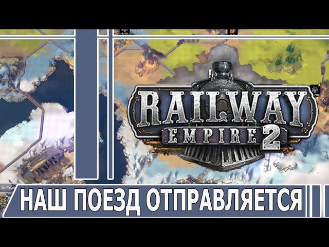 RAILWAY EMPIRE 2 | #railwayempire2  | #ИГРАМ_БЫТЬ_2024 | #играмбыть2024