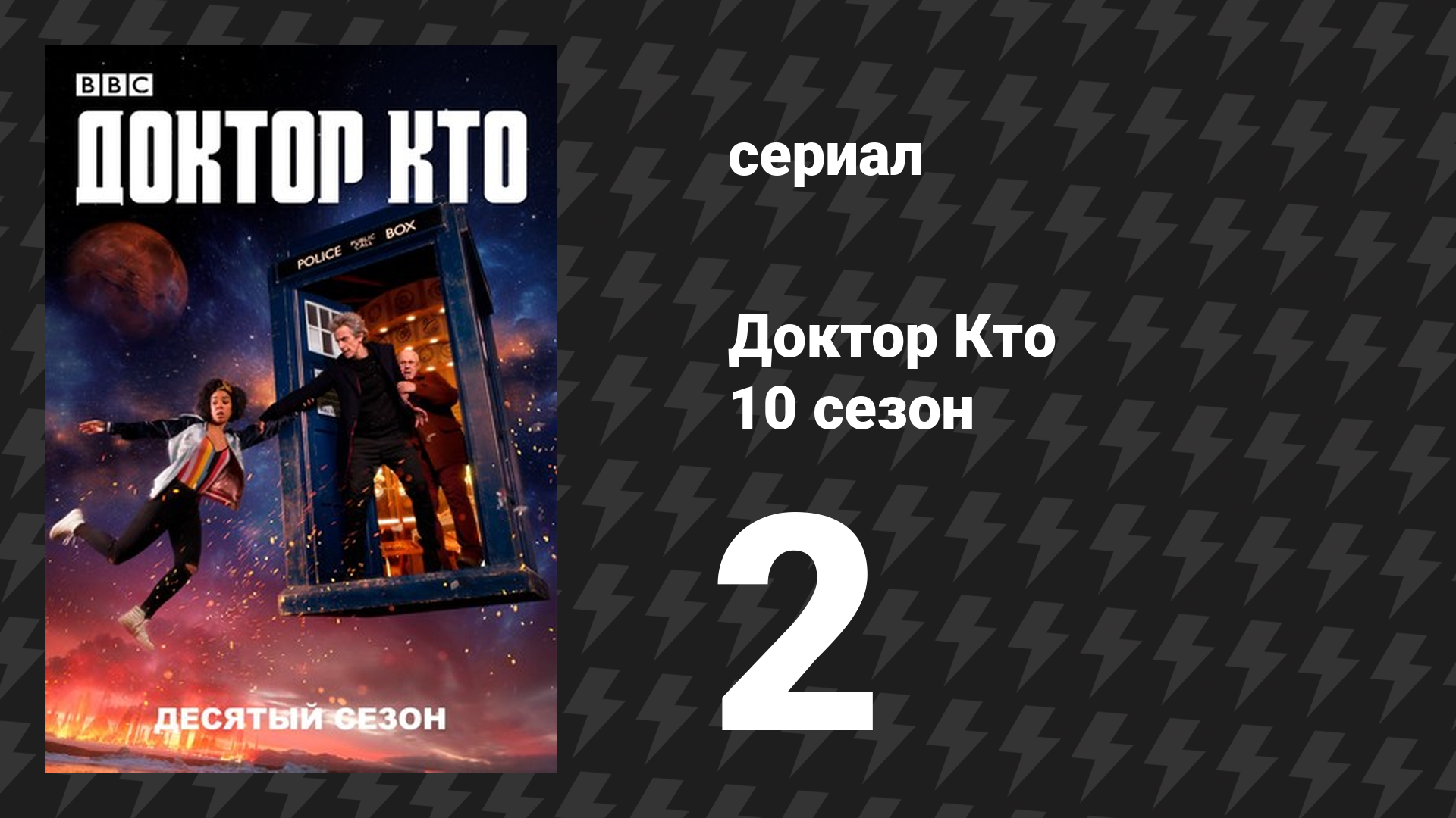 Доктор Кто 10 сезон 2 серия «Улыбнись» (сериал, 2017)