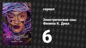 Электрические сны Филипа К. Дика 1 сезон 6 серия «Человек это...» (сериал, 2023)