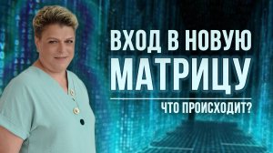 Новая матрица уже тут. Готовы ли вы к изменениям?