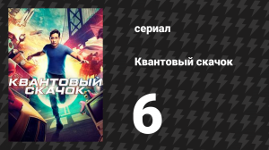 Квантовый скачок 1 сезон 6 серия «Какая катастрофа!» (сериал, 2022)