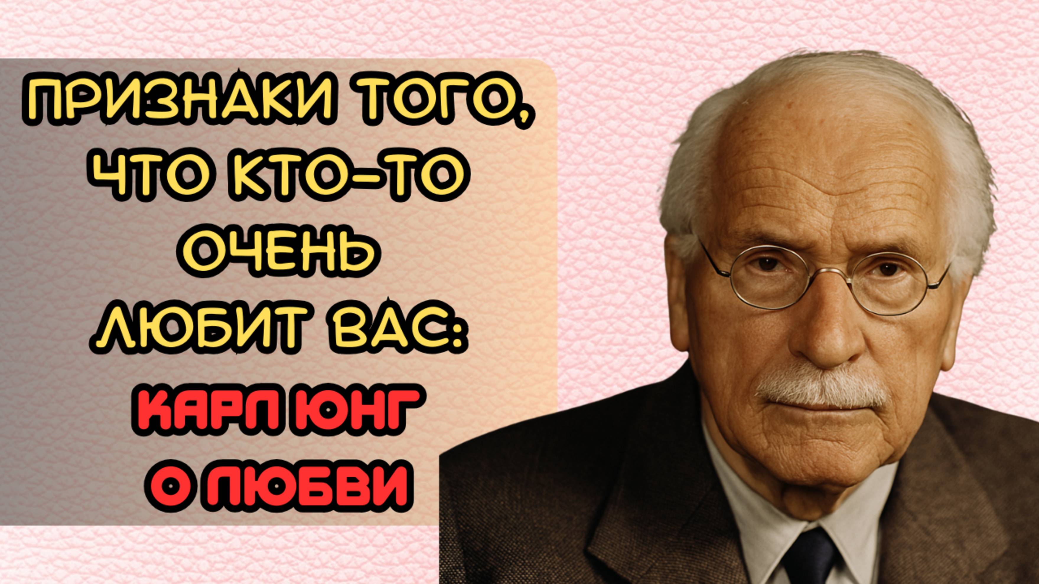 Признаки того, что кто-то очень любит Вас: Карл Юнг о любви смотреть онлайн