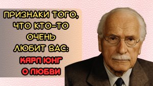 Признаки того, что кто-то очень любит Вас: Карл Юнг о любви