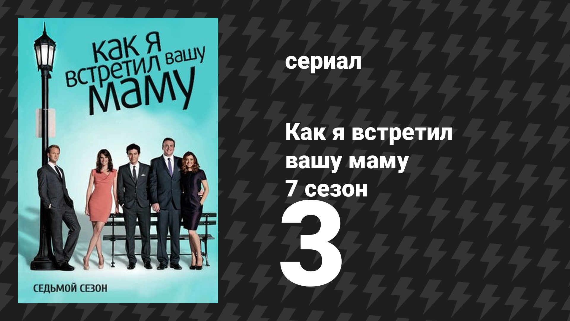 Как я встретил вашу маму 7 сезон 3 серия «Утиный галстук» (сериал, 2005) смотреть онлайн