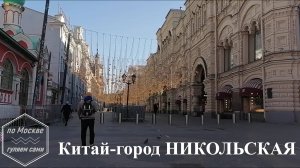 НИКОЛЬСКАЯ Китай-город. ПО МОСКВЕ ГУЛЯЕМ САМИ