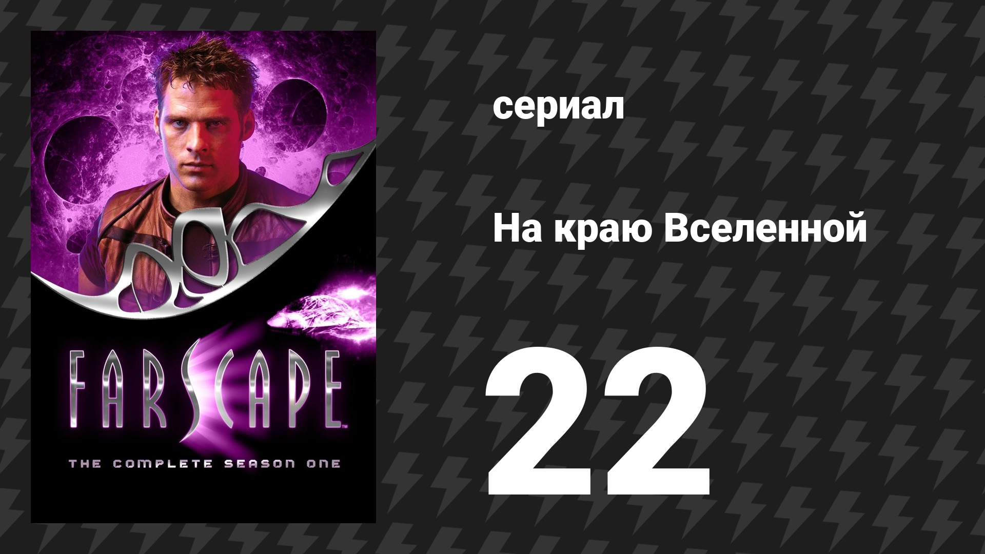 На краю Вселенной 1 сезон 22 серия «Семейные узы» (сериал, 1999)
