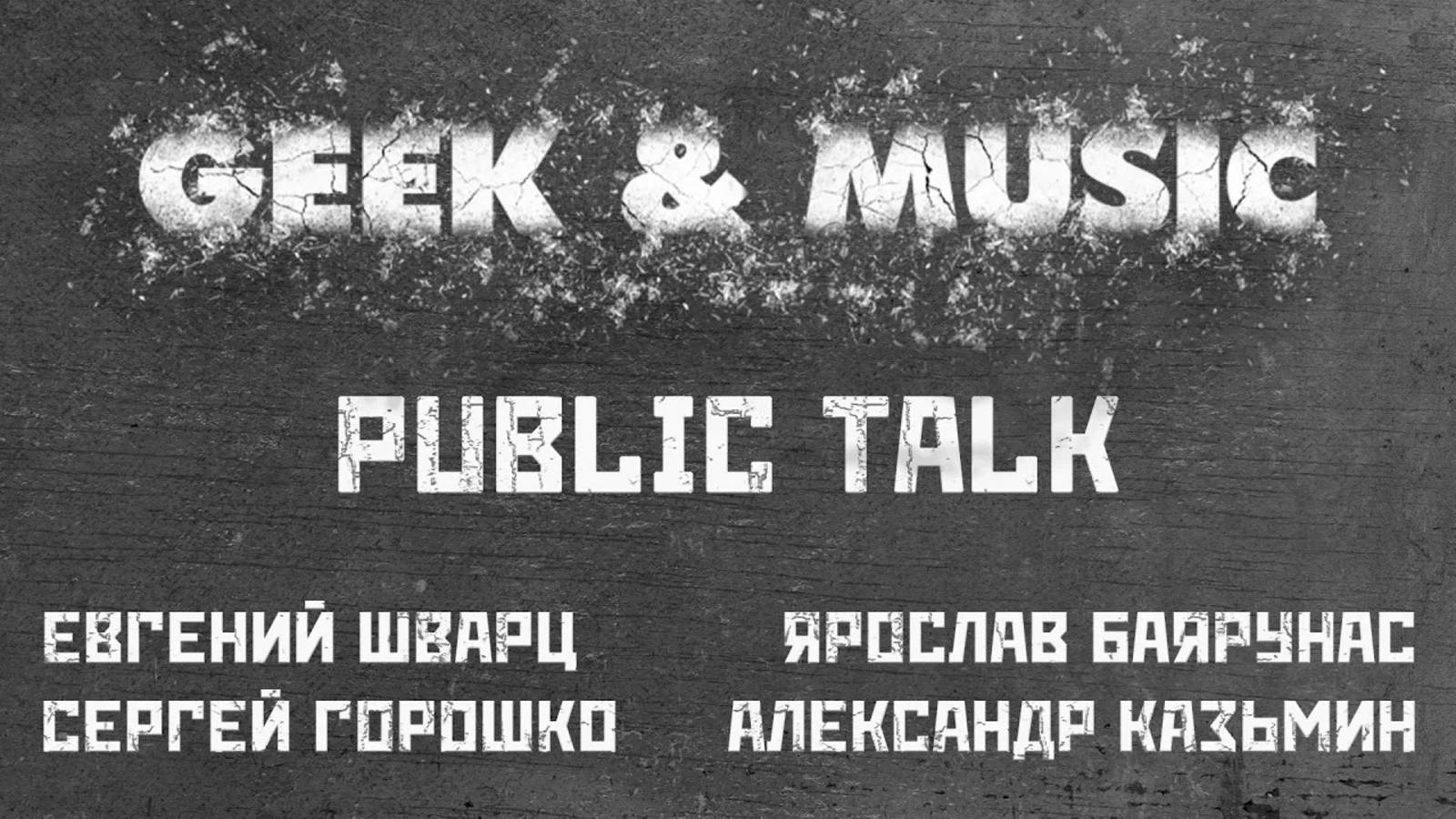 Geek & Music 2022 │PUBLIC TALK │Ярослав Баярунас, Александр Казьмин, Сергей Горошко, Евгений Шварц