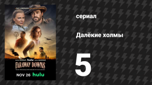 Далёкие холмы 5 серия «Глава пятая: Предательство» (сериал, 2023)