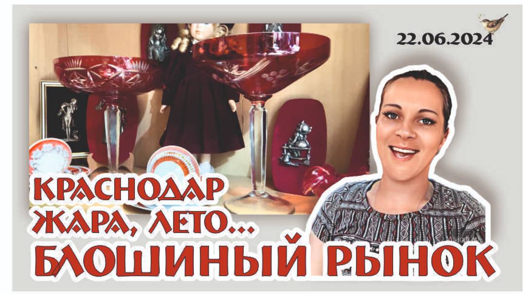 БЛОШИНЫЙ РЫНОК в Краснодаре. Давно не была там! Что нового? смотреть онлайн