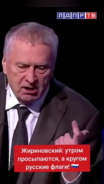 Жириновский: утром просыпаются, а кругом русские флаги! И Южный Кавказ и #Украина #жириновский смотреть онлайн