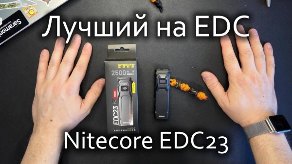 Моц новый фонарь на EDC - Nitecore EDC23