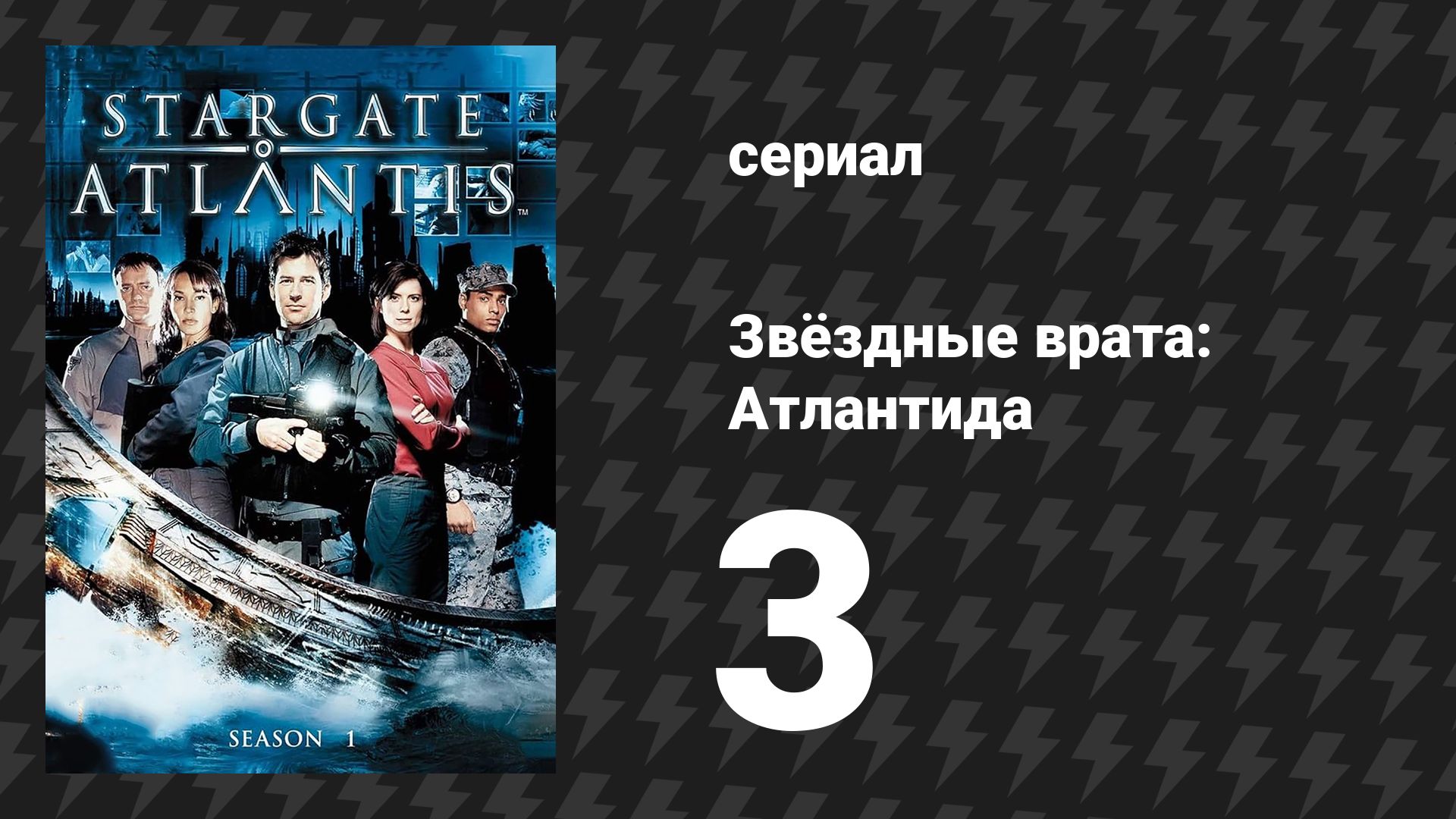 Звёздные врата: Атлантида 1 сезон 3 серия «Игра в прятки» (сериал, 2004) смотреть онлайн
