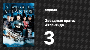 Звёздные врата: Атлантида 1 сезон 3 серия «Игра в прятки» (сериал, 2004)