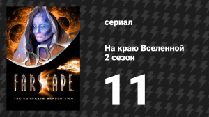 На краю Вселенной 2 сезон 11 серия «Милая принцесса. Часть 1: Просто поцелуй» (сериал, 1999)