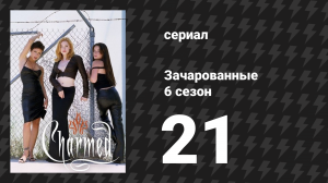 Зачарованные 6 сезон 21 серия «Война ведьм» (сериал, 1999)
