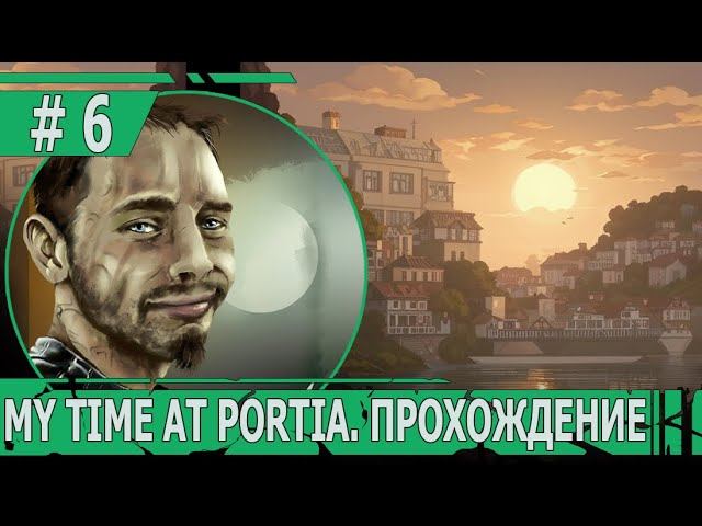 ИГРАЕМ В MY TIME AT PORTIA | #mytimeatportia | #6 ДРУГ ЖИТЕЛЕЙ И ГРОЗА БАНДИТОВ