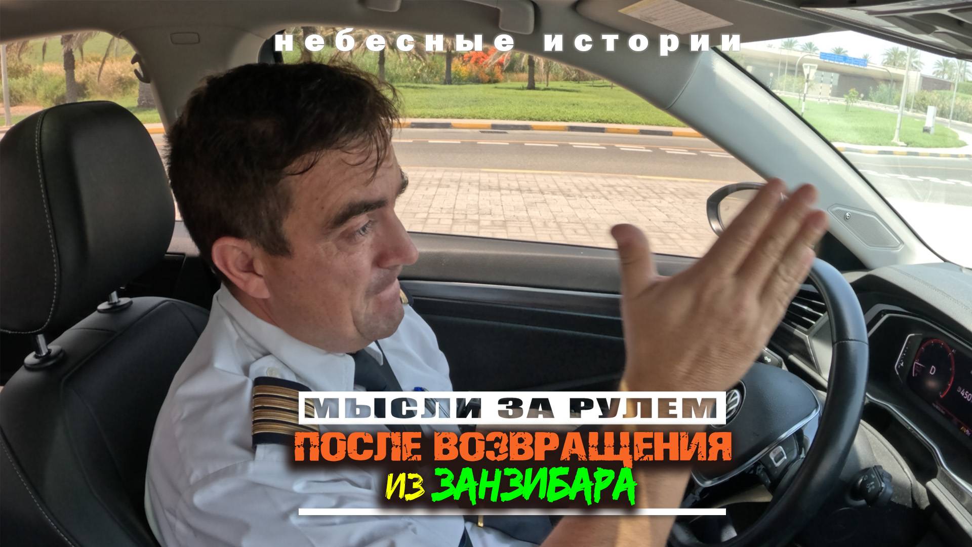 Мысли за рулем: После возвращения из Занзибара (архив) | #авиация #boeing737