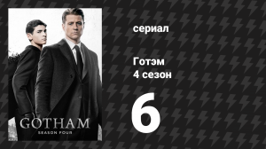 Готэм 4 сезон 6 серия «Полдень в день свиньи» (сериал, 2014)