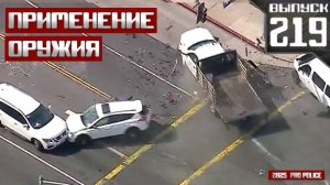 Применение оружия полицией: Разрушительная погоня [Выпуск 219 2025]