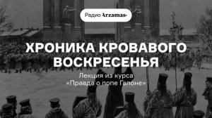 Хроника Кровавого воскресенья | Лекция из курса «Правда о попе Гапоне»