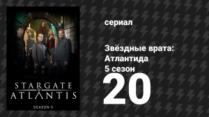 Звёздные врата: Атлантида 5 сезон 20 серия «Враг у ворот» (сериал, 2004)
