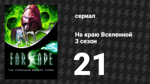 На краю Вселенной 3 сезон 21 серия «В логове льва, 2: Волк в овечьей шкуре» (сериал, 1999)