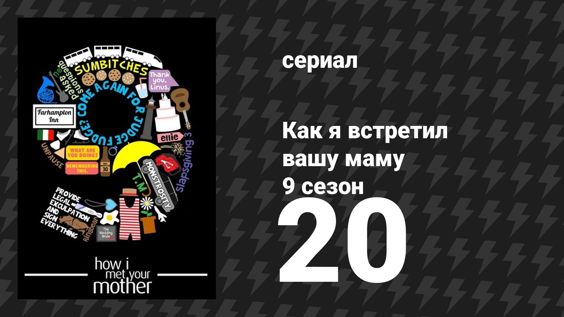 Как я встретил вашу маму 9 сезон 20 серия «Дэйзи» (сериал, 2005)