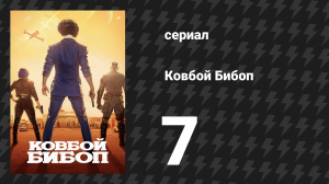 Ковбой Бибоп 7 серия «Галилео Хастл» (сериал, 2021)