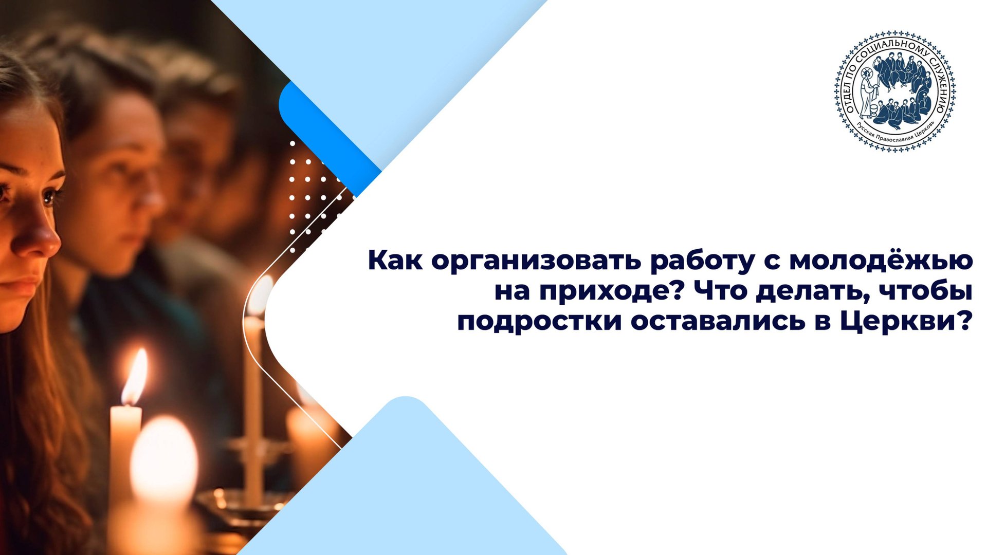 Как организовать работу с молодёжью на приходе? Что делать, чтобы подростки оставались в Церкви? смотреть онлайн