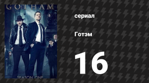 Готэм 1 сезон 16 серия «Слепой провидец» (сериал, 2014)