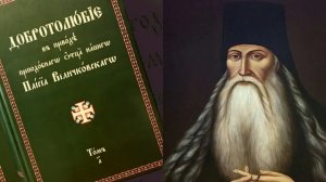 КАК МИРЯНИНУ МОЖНО СПАСТИСЬ?! СТАРЕЦ ПАИСИЙ( ВЕЛИЧКОВСКИЙ)