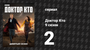 Доктор Кто 9 сезон 2 серия «Фамильяр ведьмы» (сериал, 2015)