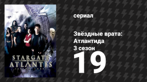 Звёздные врата: Атлантида 3 сезон 19 серия «Месть» (сериал, 2004)