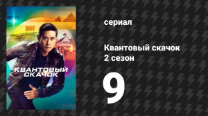 Квантовый скачок 2 сезон 9 серия «Без ограничений» (сериал, 2023)